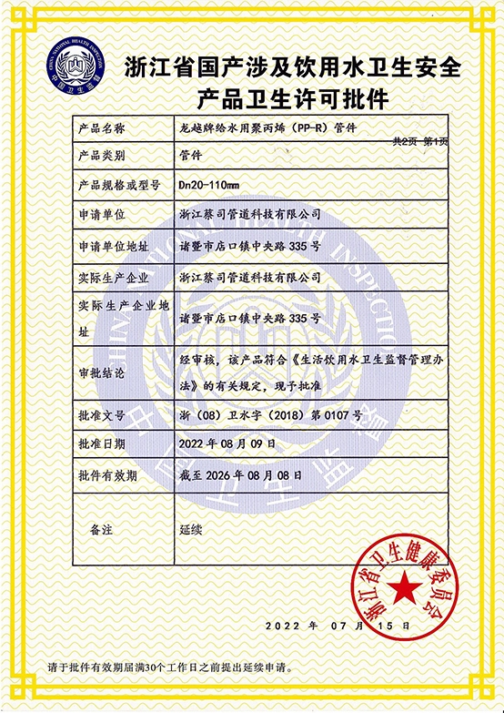 浙江省國產（chǎn）涉及飲用水衛生安全 產品（pǐn）衛生許可批件